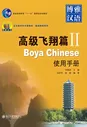 Boya Chinese: Advanced vol.2 - Handbook
