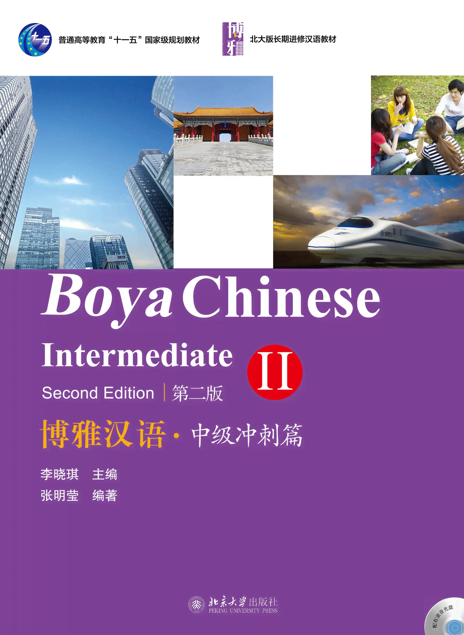 Boya Chinese: Intermediate II (Second Edition)
