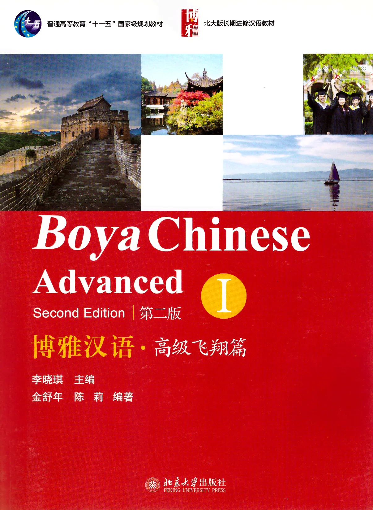Boya Chinese: Advanced I (Second Edition)-0